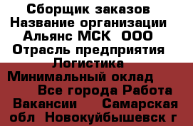 Сборщик заказов › Название организации ­ Альянс-МСК, ООО › Отрасль предприятия ­ Логистика › Минимальный оклад ­ 25 000 - Все города Работа » Вакансии   . Самарская обл.,Новокуйбышевск г.